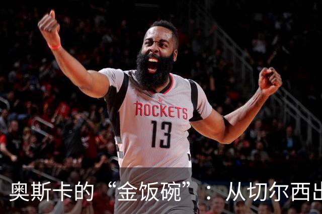 奥斯卡的“金饭碗”：从切尔西出走的意外之旅