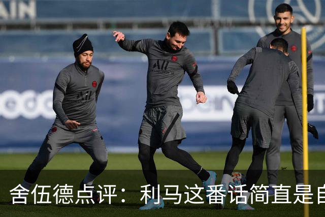 舍伍德点评：利马这番话简直是自挖坑，难怪想跑路！